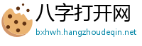 八字打开网